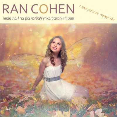 חפשו אותנו באינסטגרם rancohenstudio